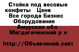 Стойка под весовые конфеты › Цена ­ 3 000 - Все города Бизнес » Оборудование   . Амурская обл.,Магдагачинский р-н